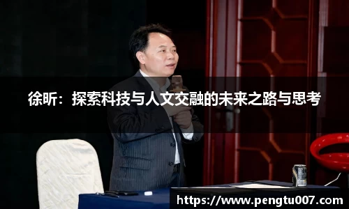 徐昕：探索科技与人文交融的未来之路与思考