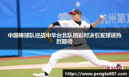 中国棒球队迎战中华台北队精彩对决引发球迷热烈期待