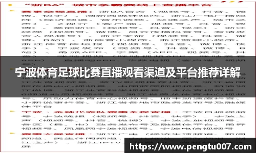 宁波体育足球比赛直播观看渠道及平台推荐详解