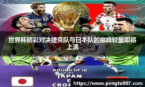 世界杯精彩对决捷克队与日本队的巅峰较量即将上演